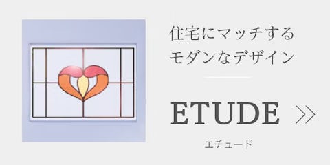 ステンドグラス「ETUDE」シリーズ