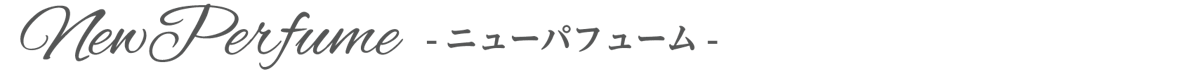 ブリリアントモーメント ニューパフューム 見出し画像