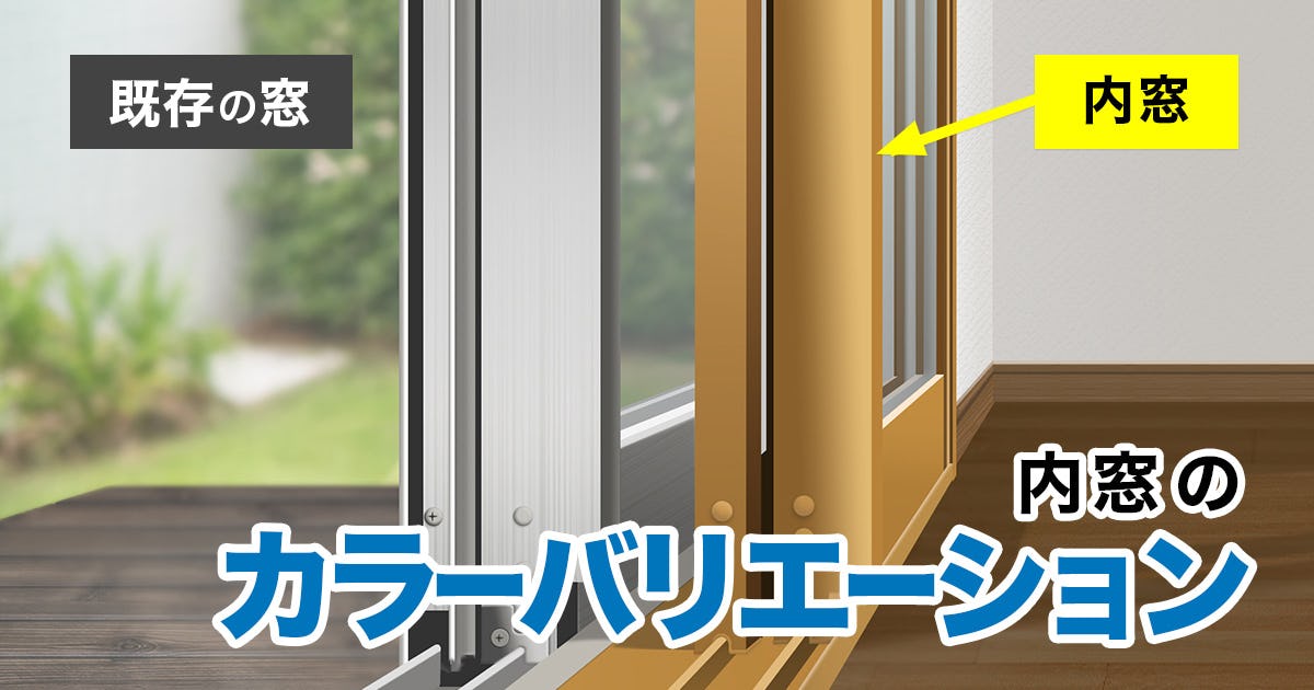 内窓の色:フレームの色