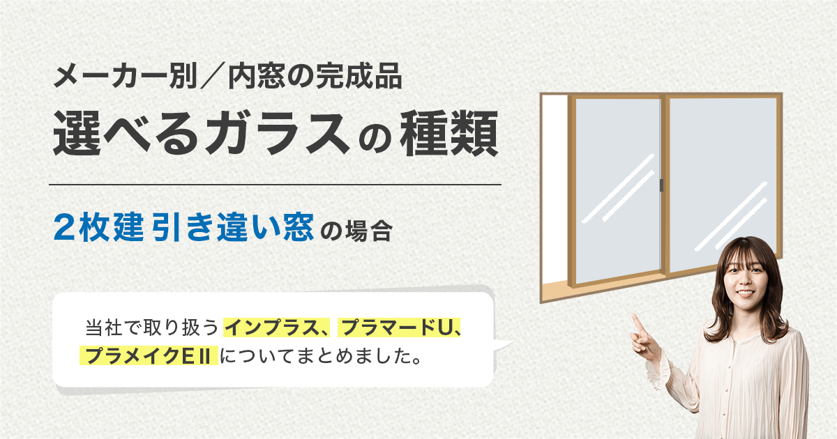 内窓の完成品のガラスの種類/2枚建て引違い窓