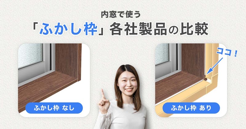 内窓で使う「ふかし枠」の比較 - 「インプラス」「プラマードU」「プラメイクEⅡ」