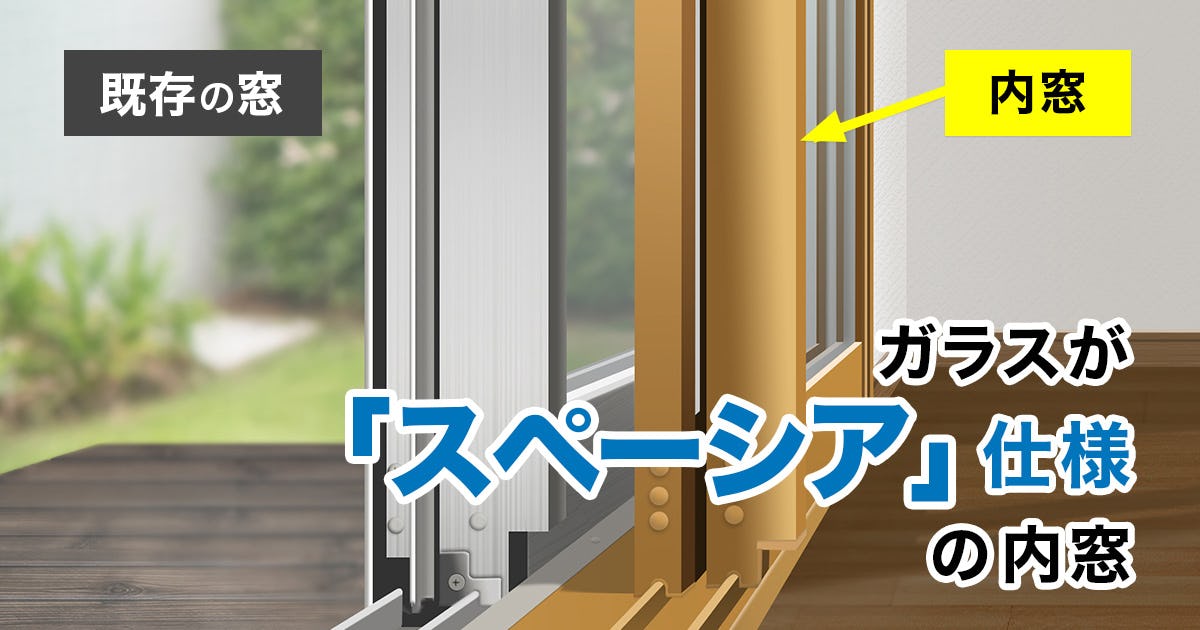 ガラスが「スペーシア」仕様の「内窓」