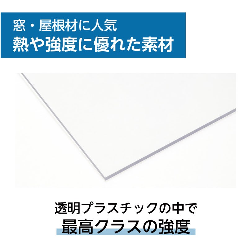 平板ポリカーボネート - 熱・強度に優れた素材