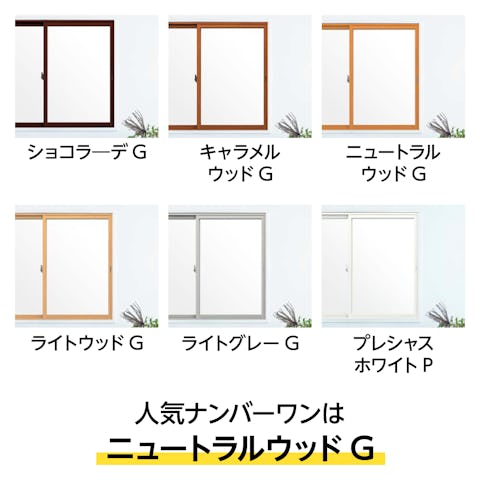 内窓「インプラス 通常タイプ」で選べる色 - 「ショコラーデG」「キャラメルウッドG」「ニュートラルウッドG」「ライトウッドG」「ホワイト」「ライトグレーG」