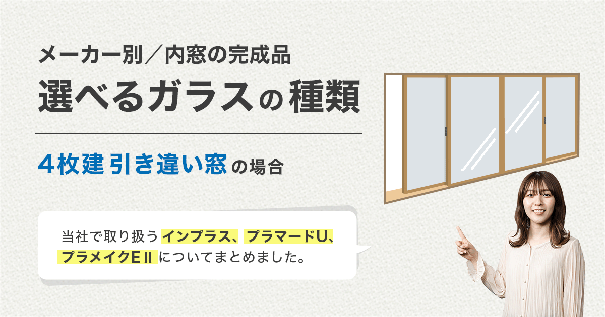 内窓の完成品のガラスの種類/4枚建て引違い窓