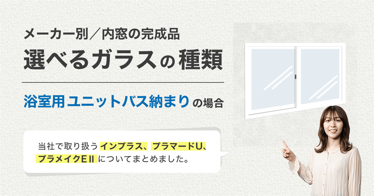 内窓の完成品のガラスの種類/ユニットバス納まり