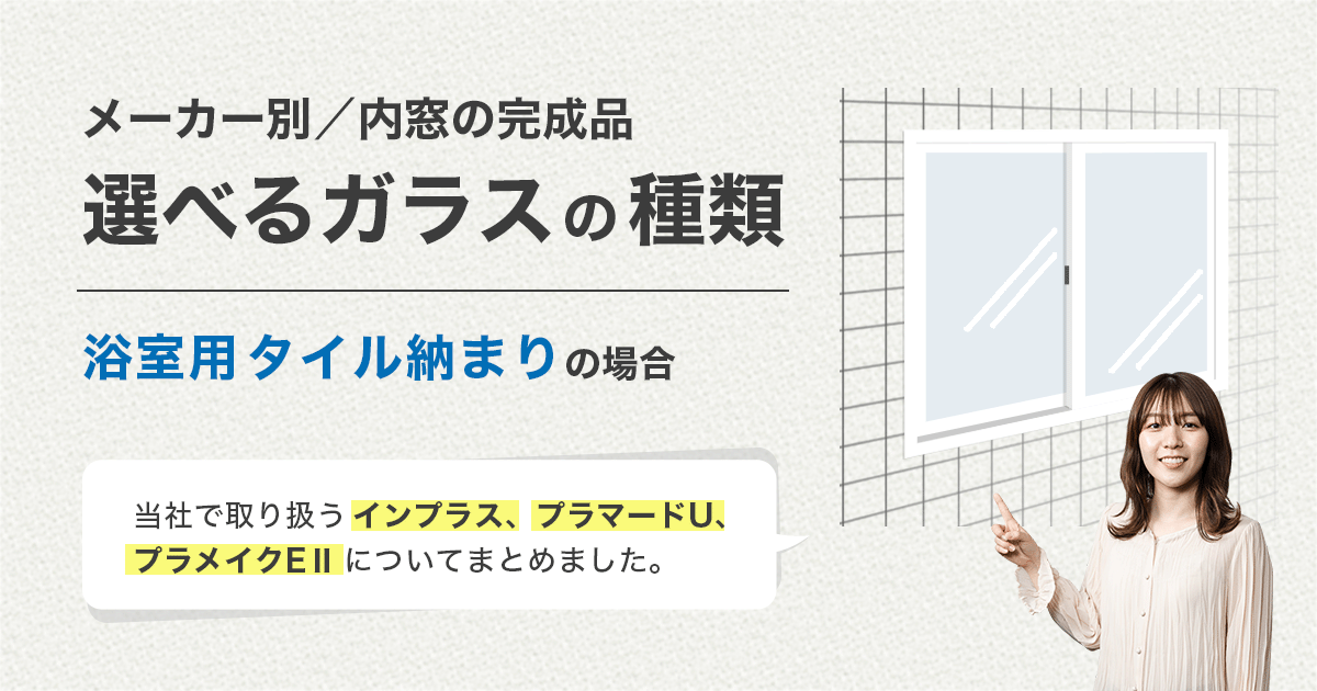 内窓の完成品のガラスの種類／タイル納まり