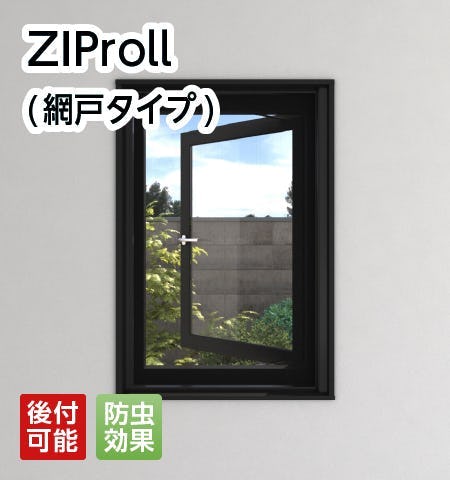 防虫網戸「ZIProll」