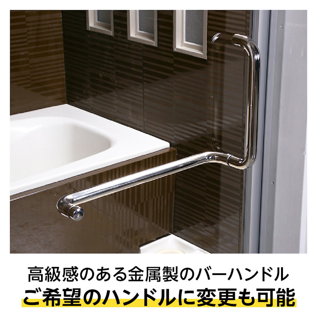 「アルミ框・枠付き強化ガラスドア」は、バスタオルを掛けられる浴室専用バーハンドル付き