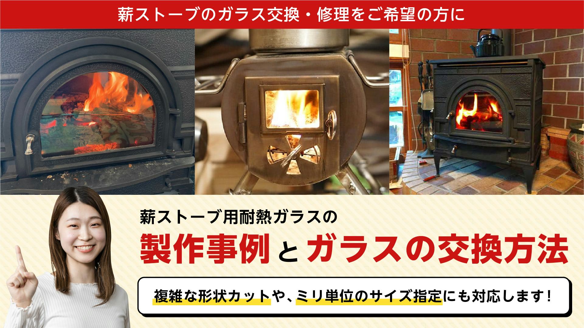 薪ストーブの耐熱ガラス】2種類／ヒビ、割れたガラスの交換