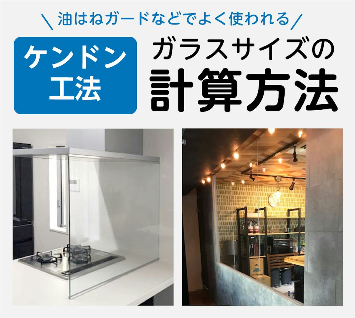 ガラス寸法の出し方/ケンドン式で納める場合