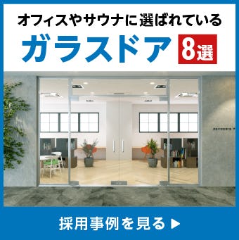 ＼別荘・オフィスの開放感アップ！／ガラスドアの採用事例8選