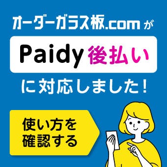＼Paidy後払いに対応しました！／メアドと携帯番号だけで、スグに買える！