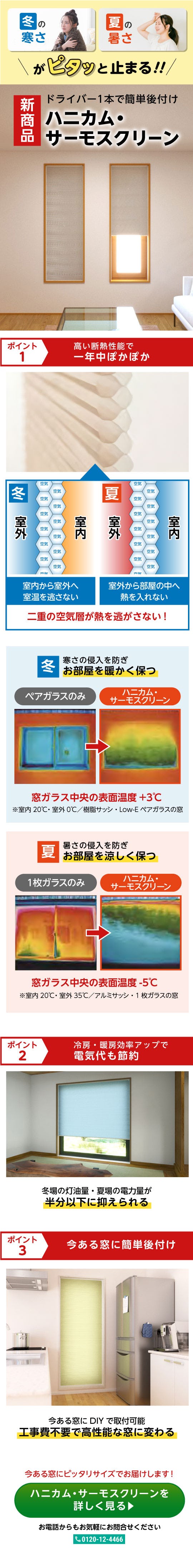 ＼新商品／冬と夏の電力使用量が半分以下に！DIYで簡単取付できる断熱スクリーン
