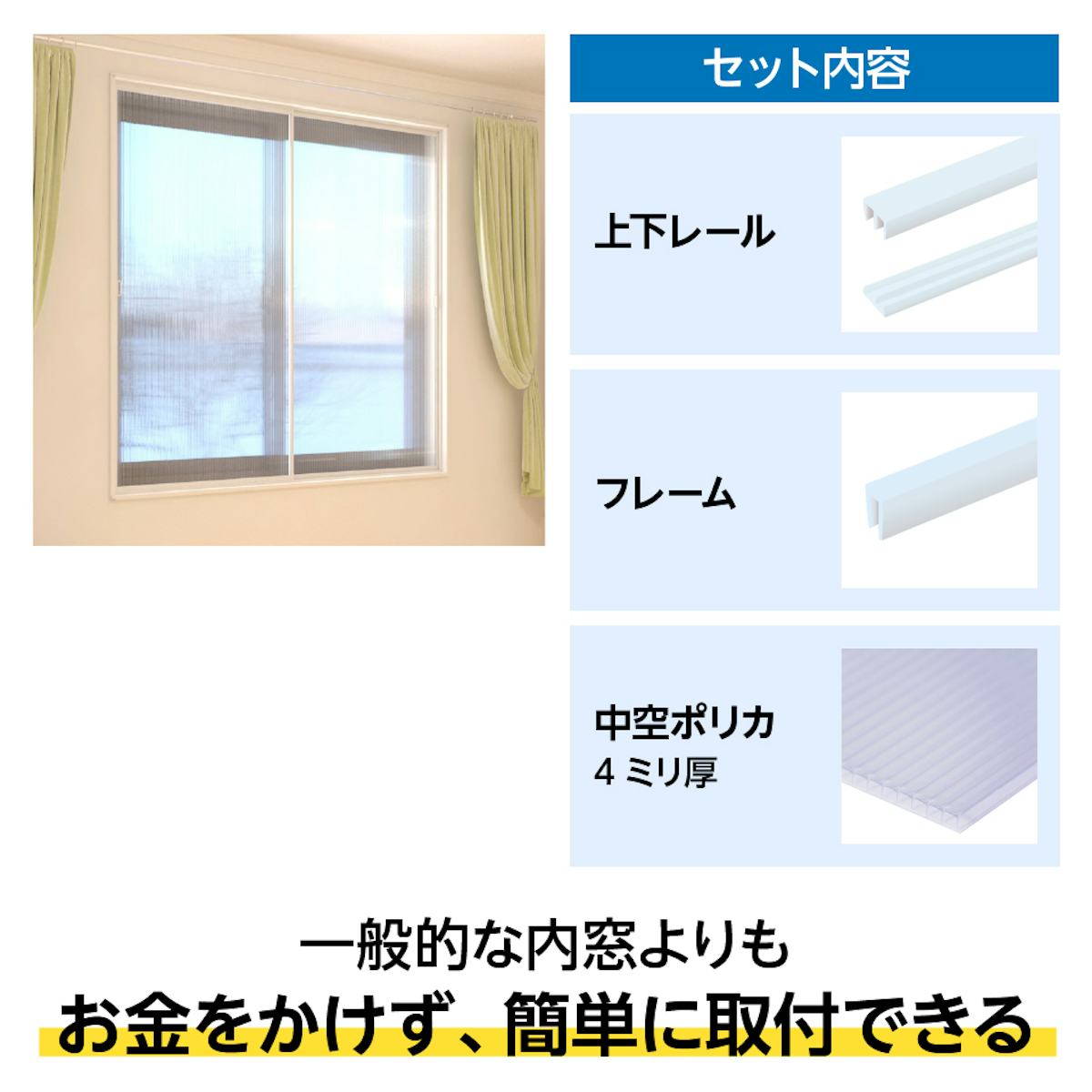 簡易内窓は、簡単にDIYで設置ができる断熱窓