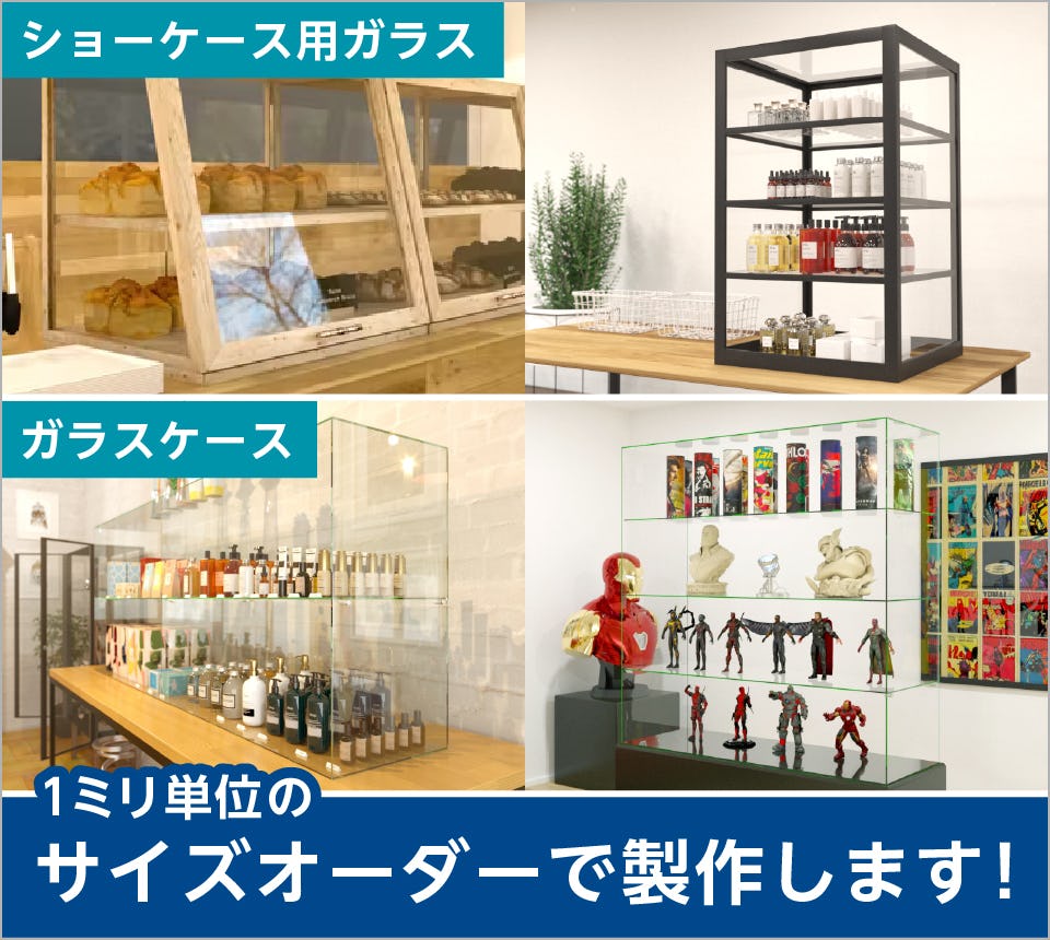 ガラスケース・ガラスショーケースをサイズオーダーで製作