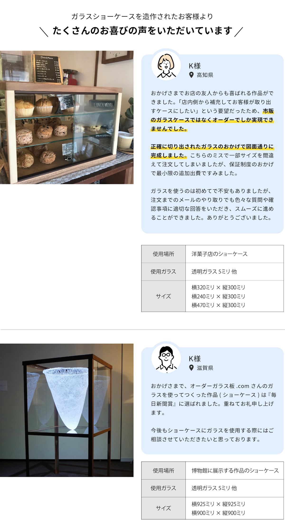ガラス陳列ケース・ガラス展示ケースを造作したお客様の声