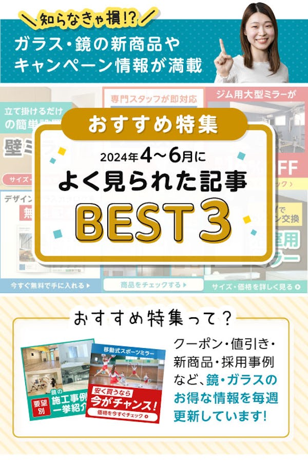 ＼アクセス数No.1の鏡・ガラス情報／サイト別に『おすすめ特集』をランキングでご紹介