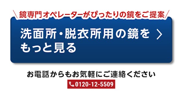 ＼お盆前の大掃除で住まいを点検／場所別・水回りの鏡＆ガラス特集