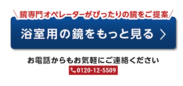 ＼お盆前の大掃除で住まいを点検／場所別・水回りの鏡＆ガラス特集