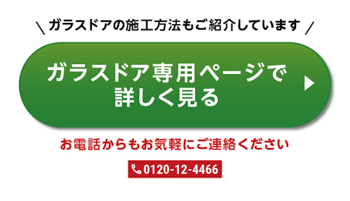 ＼浴室・居室にガラスドア／お客様事例で見るお見積りから施工までを一挙公開