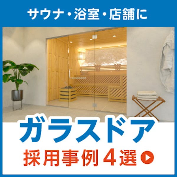 ＼浴室・居室にガラスドア／お客様事例で見るお見積りから施工までを一挙公開