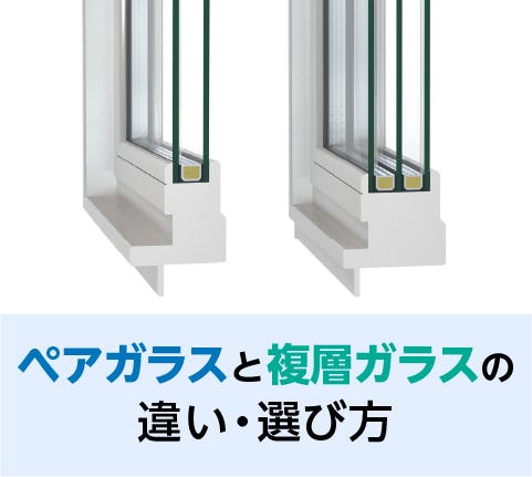 比較】複層ガラス・ペアガラスの違い／選び方のコツ