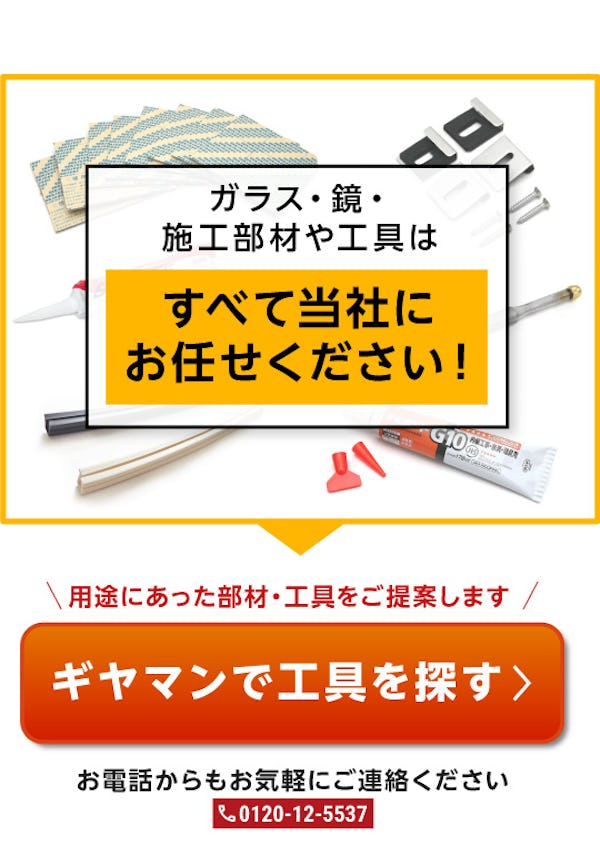 ＼鏡・ガラスの取付に必要な部材・工具の専門店／使い方・用途と合わせて売れ筋商品TOP3をご紹介