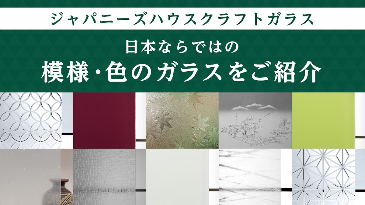 障子用ガラスや昭和レトロな窓ガラスに最適な「ジャパニーズハウスクラフトガラス」を紹介