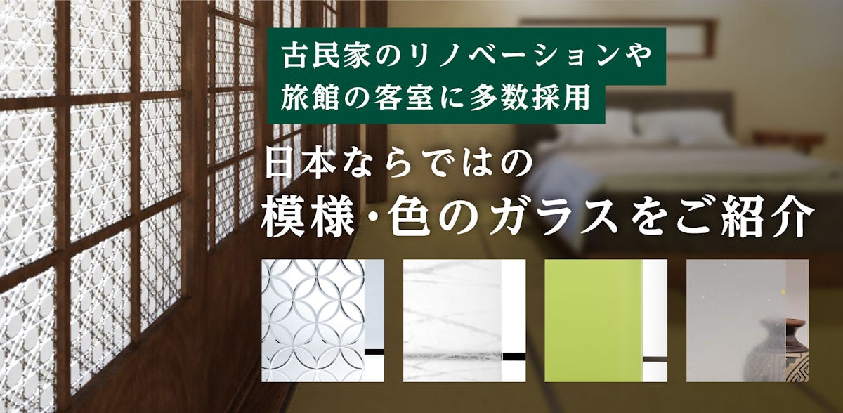 障子用ガラスや昭和レトロな窓ガラスに最適な「ジャパニーズハウスクラフトガラス」を紹介