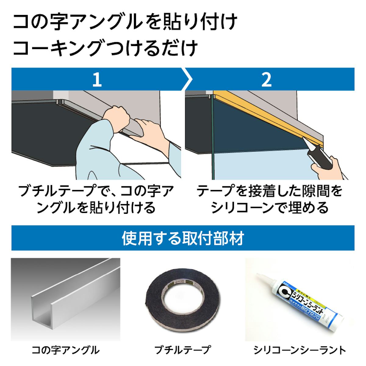 後付け可能な「オイルガード(ハイタイプ)」は、両面テープでの設置も可能