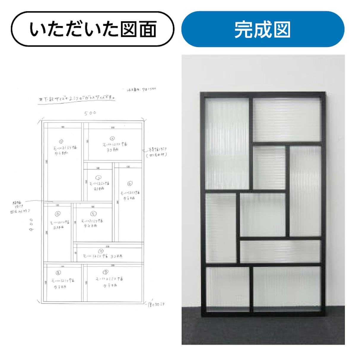 ガラス仕切り壁の格子デザインは、手書き図面やイメージ図からも製作できる