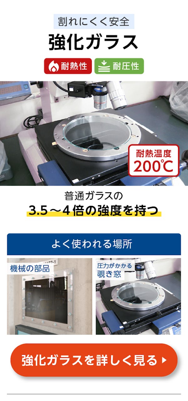 ＼工場・機械設備用のガラスは当社で！／使用用途に適したガラスをご提案します