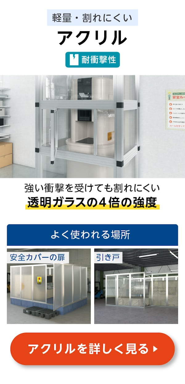 ＼工場・機械設備用のガラスは当社で！／使用用途に適したガラスをご提案します