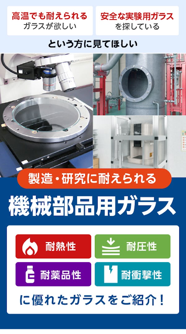 ＼工場・機械設備用のガラスは当社で！／使用用途に適したガラスをご提案します