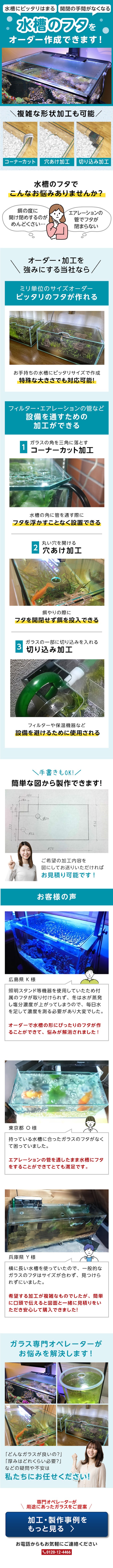 ＼穴あけ等各種加工に対応／ミリ単位で水槽のフタが作れます！