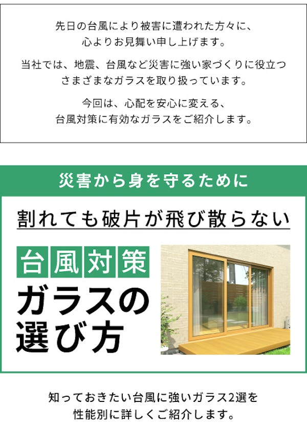 ＼台風に強い窓ガラスとは？／備えることで安心できる住まいに