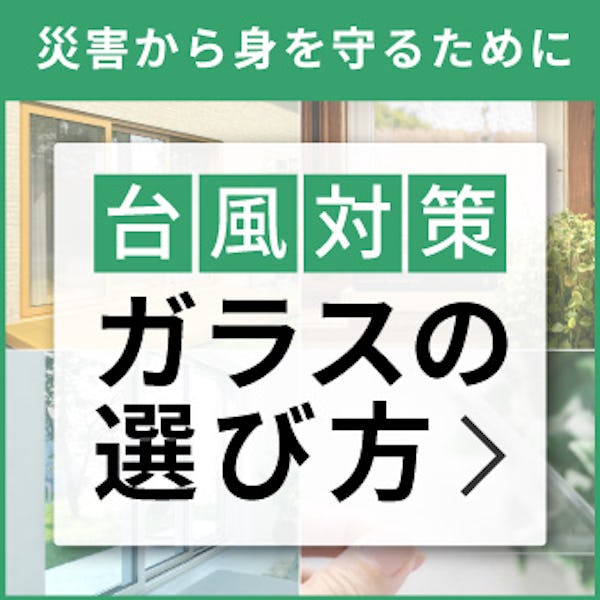 ＼台風に強い窓ガラスとは？／備えることで安心できる住まいに