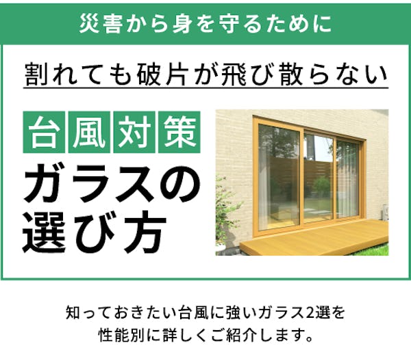 ＼台風に強い窓ガラスとは？／備えることで安心できる住まいに