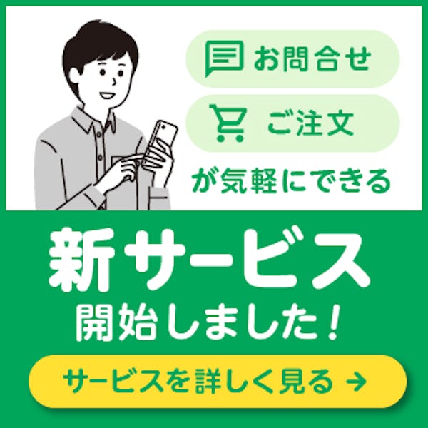 ＼LINEでお問合せいただけます！／ご注文・お見積り・商品探しがより手軽に便利になりました