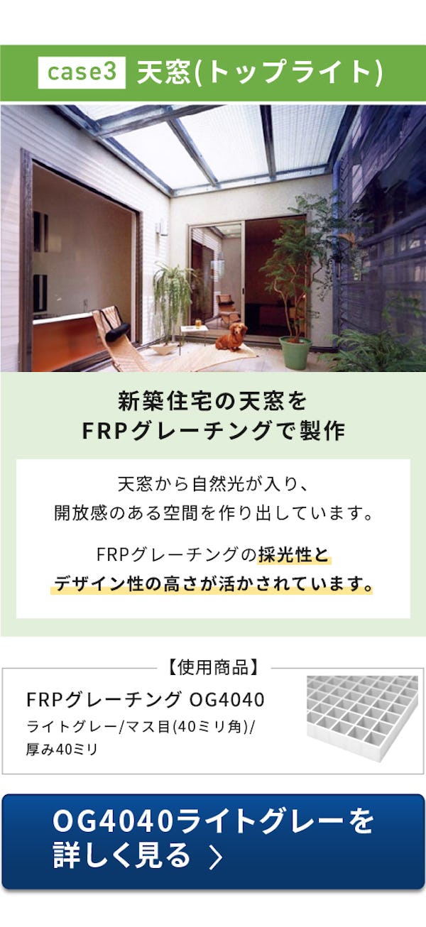 ＼FRPグレーチング使用事例特集／床・天井・壁・間仕切りにも使えます！