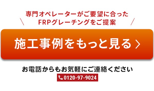 ＼FRPグレーチング使用事例特集／床・天井・壁・間仕切りにも使えます！