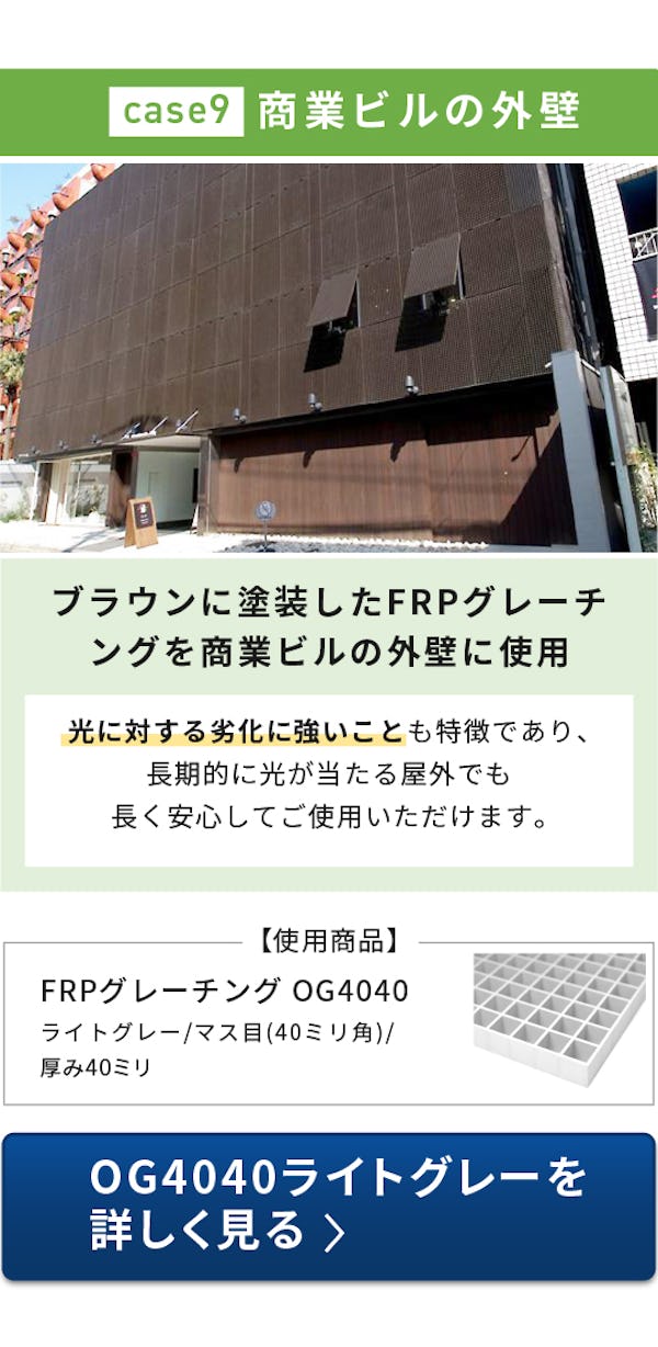 ＼FRPグレーチング使用事例特集／床・天井・壁・間仕切りにも使えます！