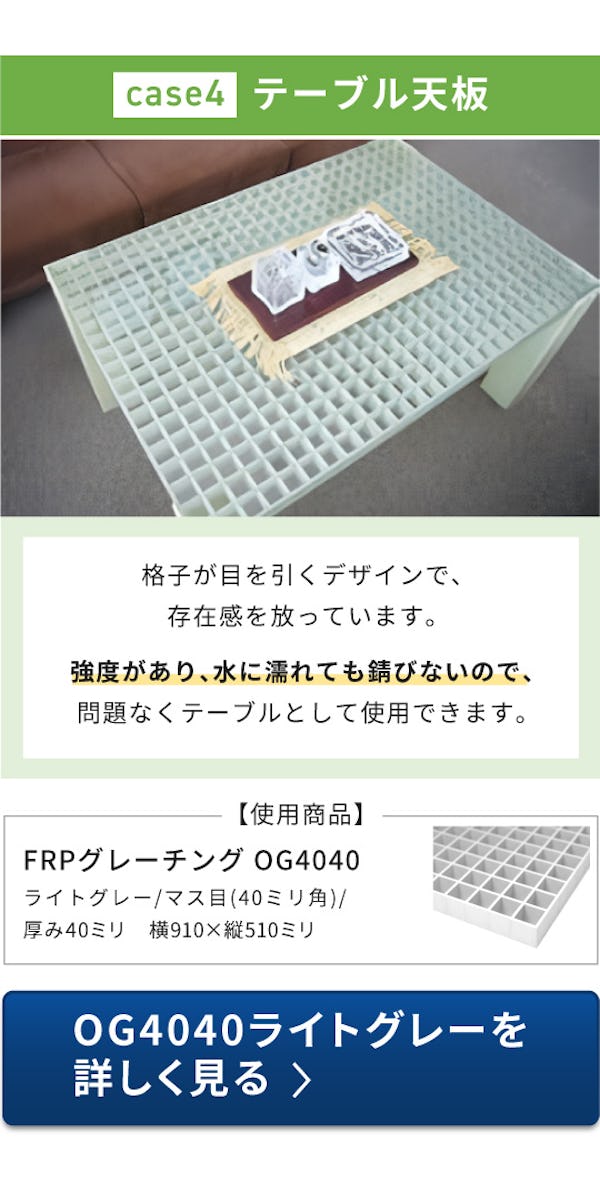 ＼FRPグレーチング使用事例特集／床・天井・壁・間仕切りにも使えます！