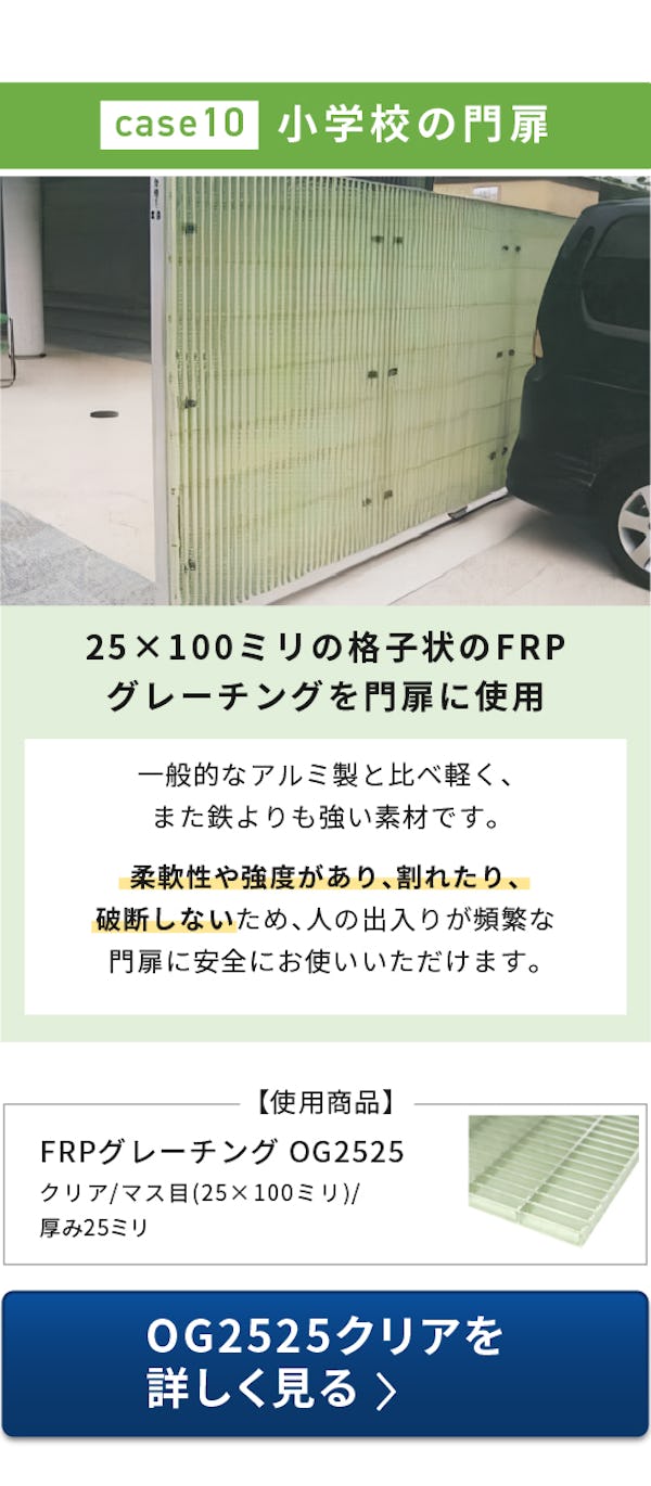 ＼FRPグレーチング使用事例特集／床・天井・壁・間仕切りにも使えます！