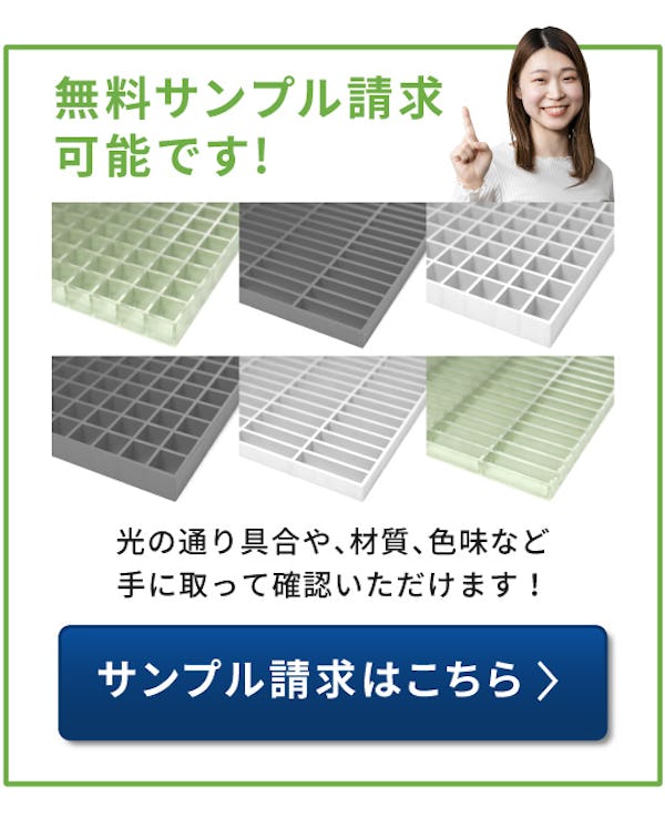 ＼FRPグレーチング使用事例特集／床・天井・壁・間仕切りにも使えます！