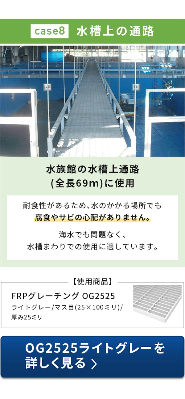 ＼FRPグレーチング使用事例特集／床・天井・壁・間仕切りにも使えます！