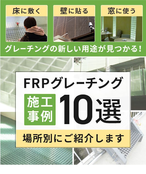 ＼FRPグレーチング使用事例特集／床・天井・壁・間仕切りにも使えます！