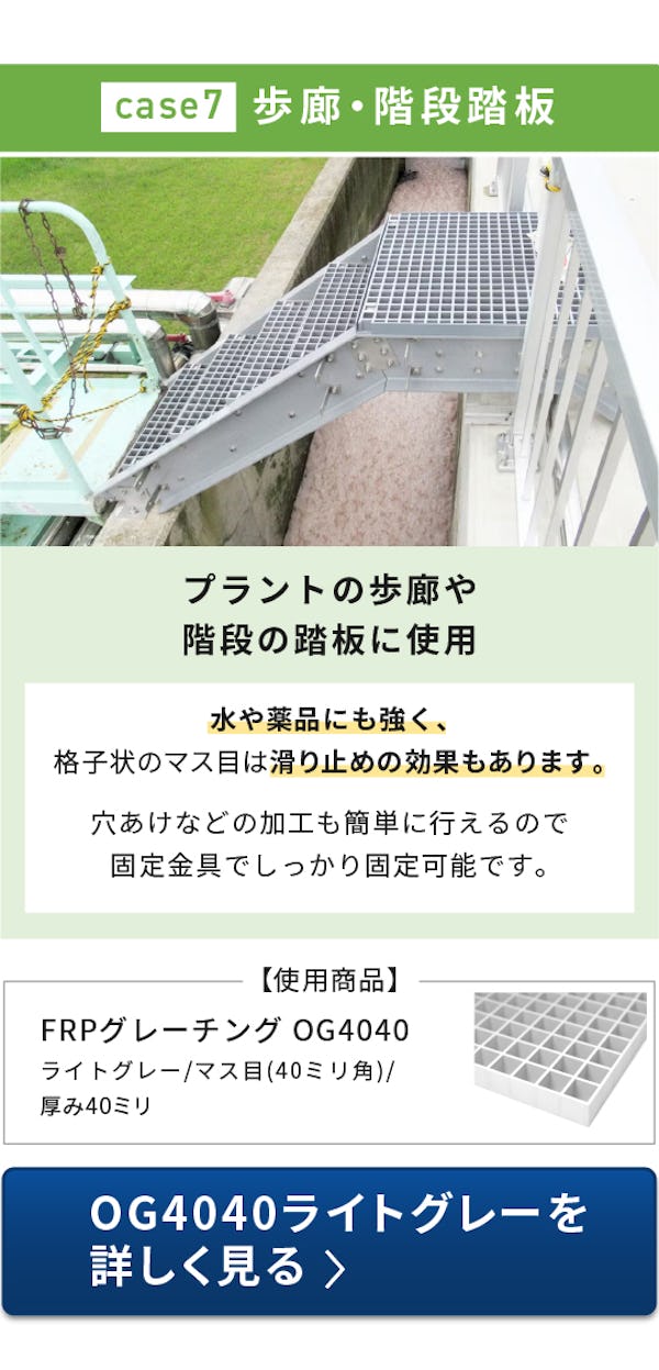 ＼FRPグレーチング使用事例特集／床・天井・壁・間仕切りにも使えます！