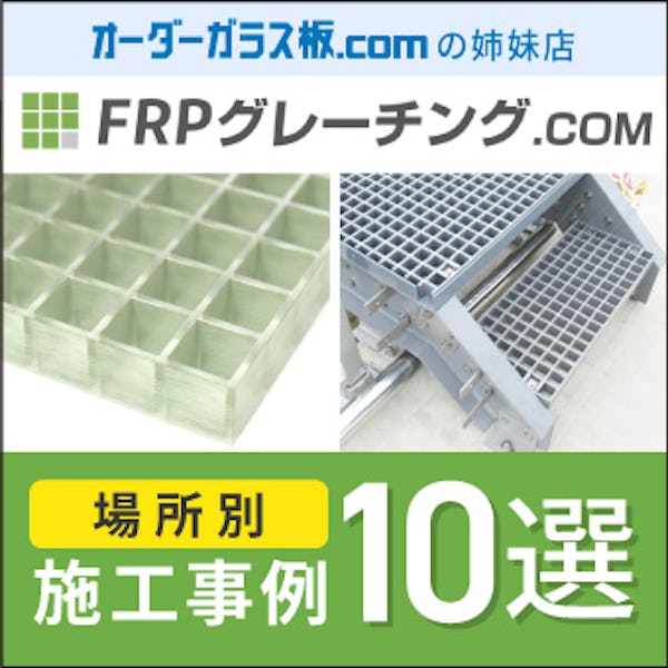 ＼FRPグレーチング使用事例特集／床・天井・壁・間仕切りにも使えます！